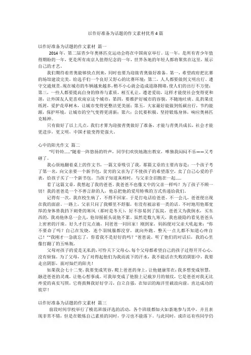 以作好准备为话题的作文素材优秀4篇