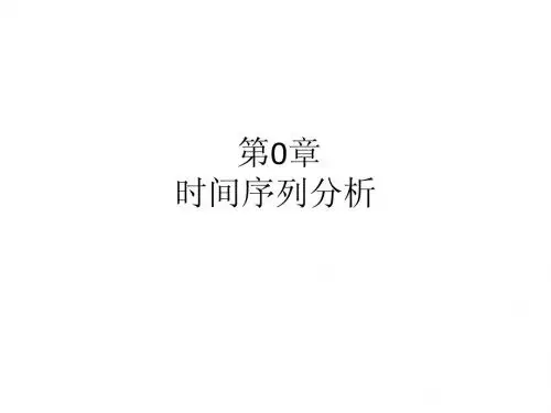 第一章时间序列分析概论1(中山大学)