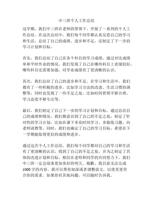 中三班个人工作总结