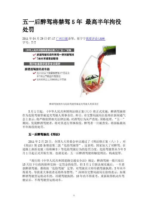 五一后醉驾将禁驾5年 最高半年拘役处罚2011年04月29日