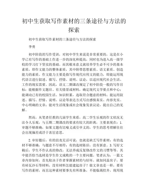 初中生获取写作素材的三条途径与方法的探索