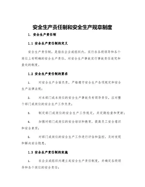 安全生产责任制和安全生产规章制度