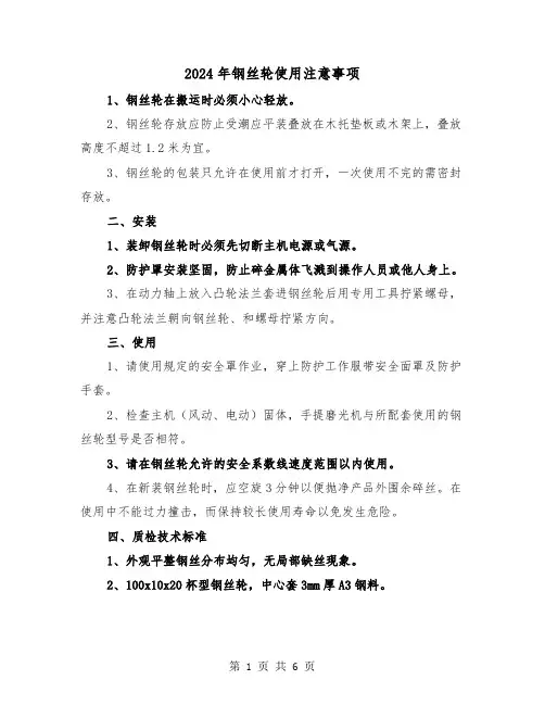 2024年钢丝轮使用注意事项(三篇)