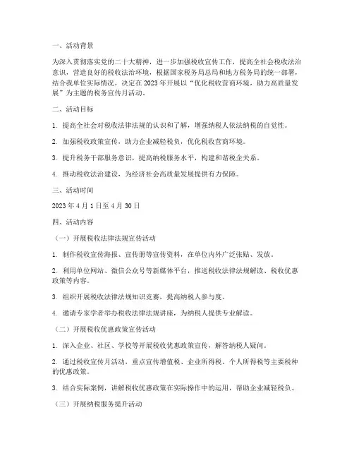 税务宣传月策划活动简报
