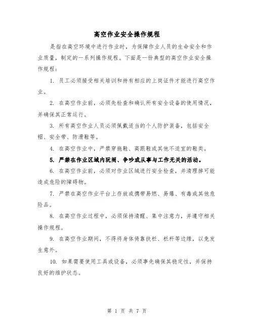 高空作业安全操作规程(三篇)