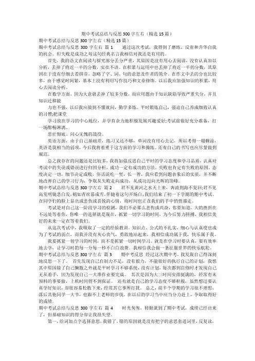 期中考试总结与反思300字左右(精选15篇)