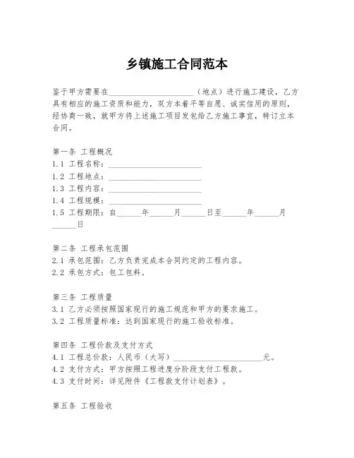 乡镇施工合同范本