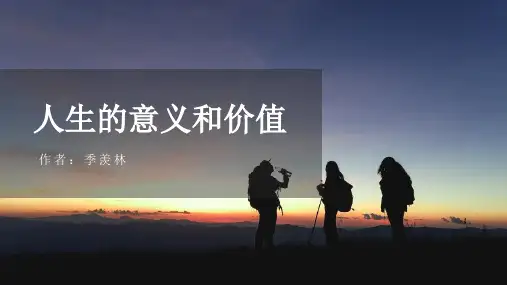 季羡林《人生的意义和价值》课件PPT(25页)