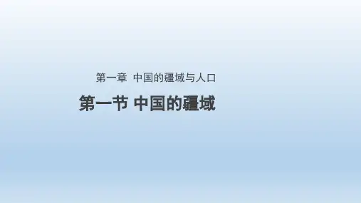 湘教版八上1.1中国的疆域 课件共36张ppt