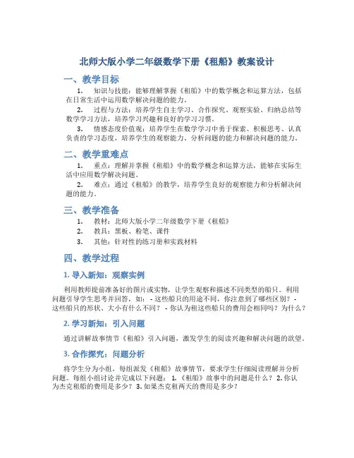 北师大版小学二年级数学下册《租船》教案设计