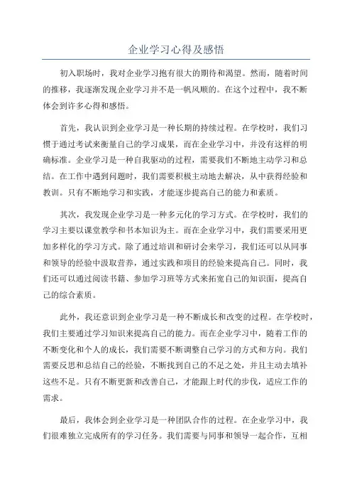 企业学习心得及感悟
