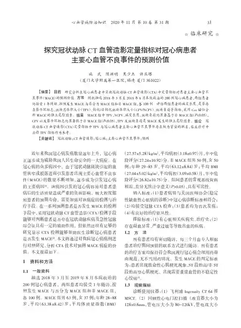 探究冠状动脉CT血管造影定量指标对冠心病患者主要心血管不良事件的预测价值