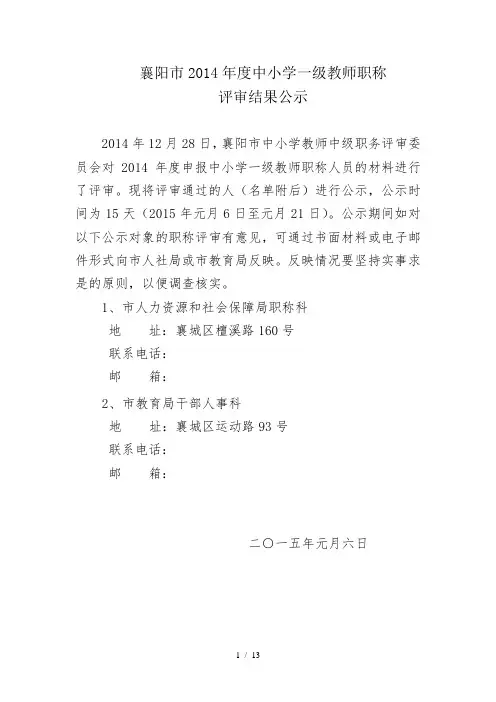 襄阳市2014年度中小学一级教师职称