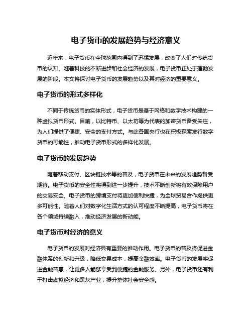 电子货币的发展趋势与经济意义
