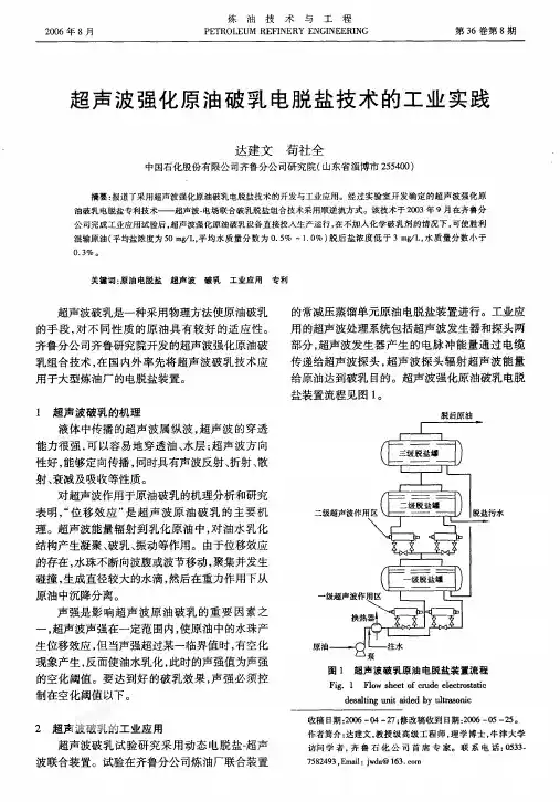 08-04超声波强化原油破乳电脱盐技术的工业实践