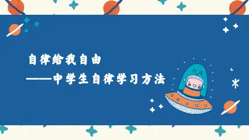 自律给我自由——中学生自律学习方法课件(共24张PPT).ppt