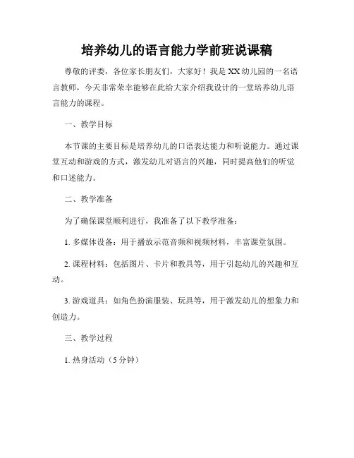 培养幼儿的语言能力学前班说课稿