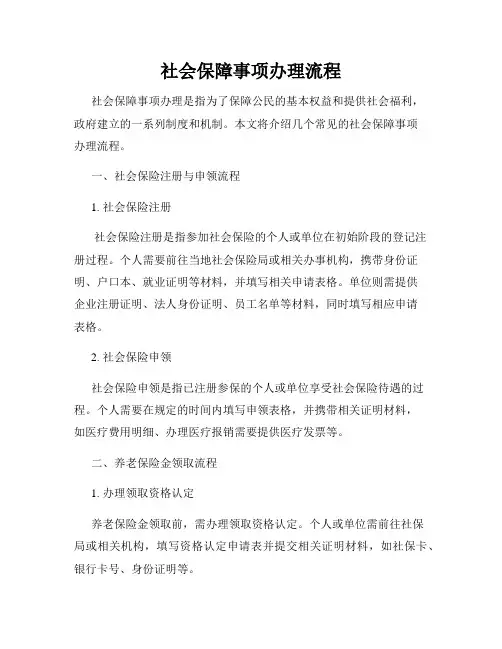 社会保障事项办理流程