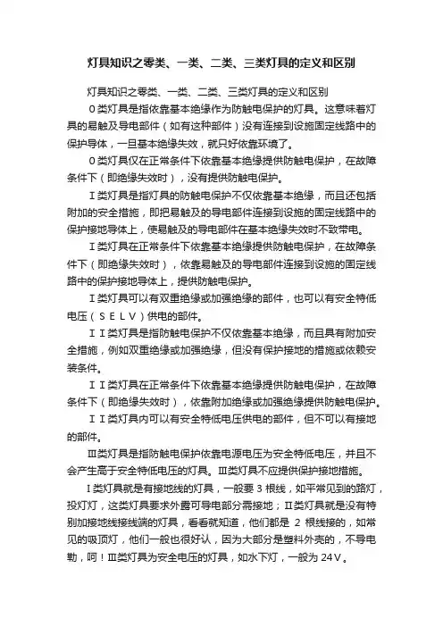 灯具知识之零类、一类、二类、三类灯具的定义和区别