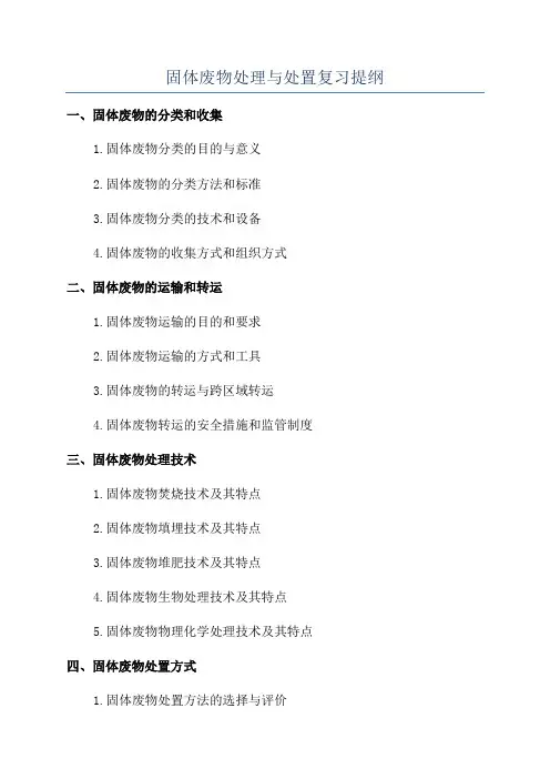 固体废物处理与处置复习提纲