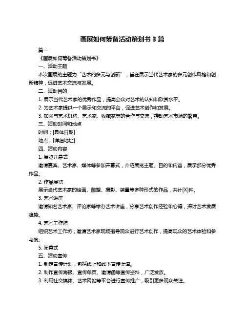 画展如何筹备活动策划书3篇