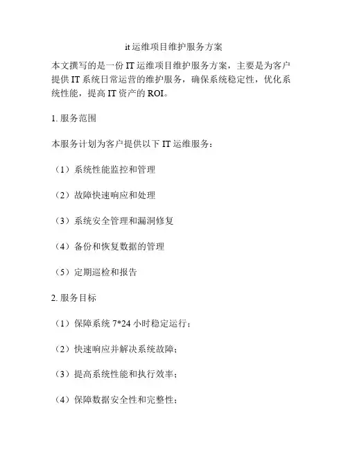 it运维项目维护服务方案