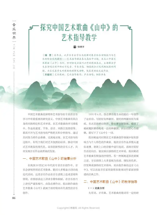 探究中国艺术歌曲《山中》的艺术指导教学