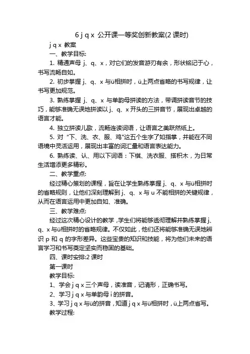 6 j q x 公开课一等奖创新教案(2课时)