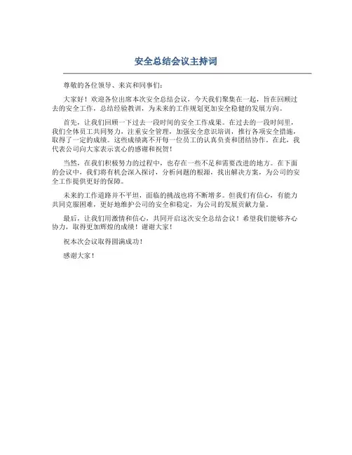 安全总结会议主持词