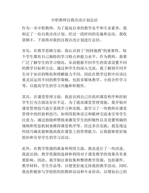 中职教师自我诊改计划总结
