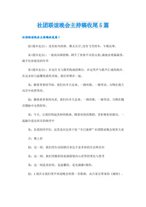 社团联谊晚会主持稿收尾5篇