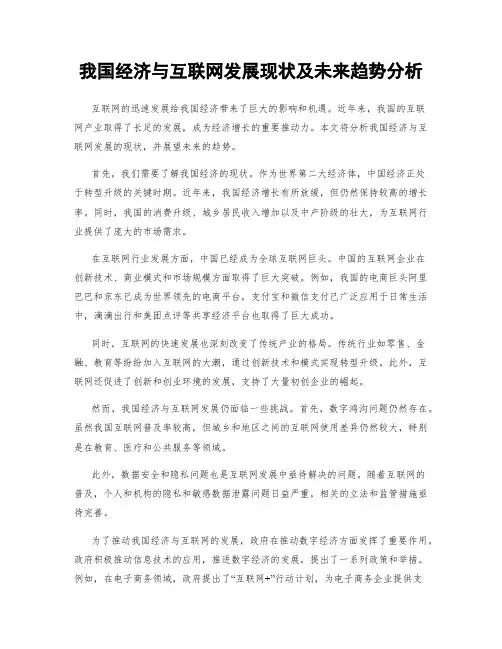 我国经济与互联网发展现状及未来趋势分析