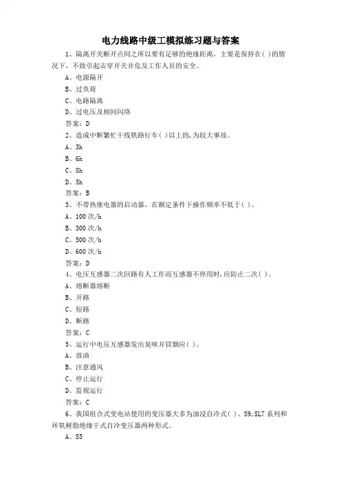 电力线路中级工模拟练习题与答案