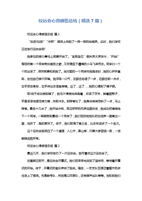 校运会心得感悟总结(精选7篇)
