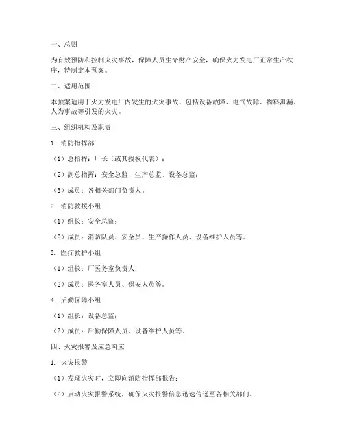 火力发电厂消防紧急预案