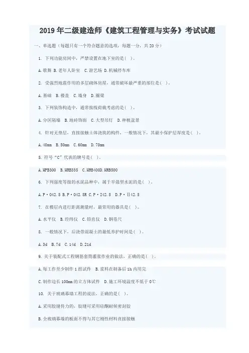 2019年二级建造师《建筑工程管理与实务》真题及答案