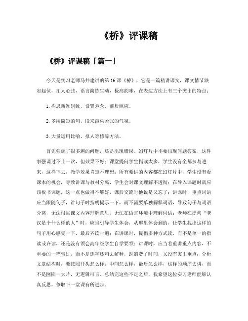 《桥》评课稿精选十篇