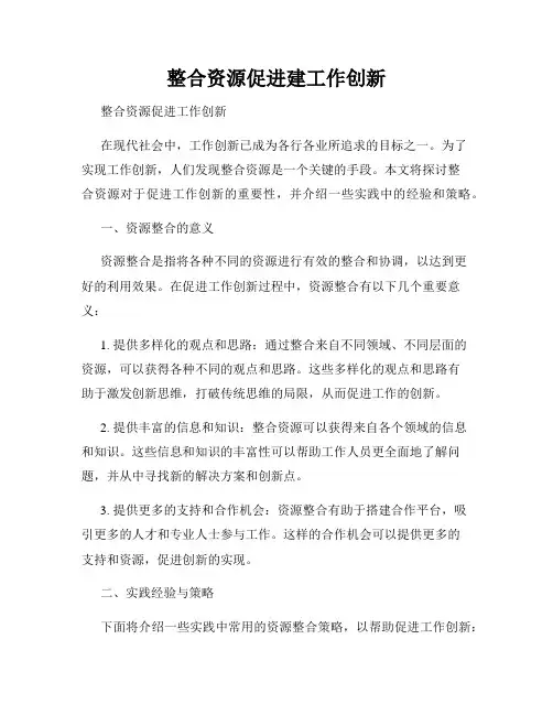 整合资源促进建工作创新