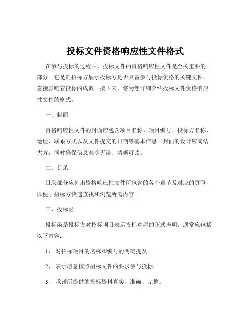投标文件资格响应性文件格式
