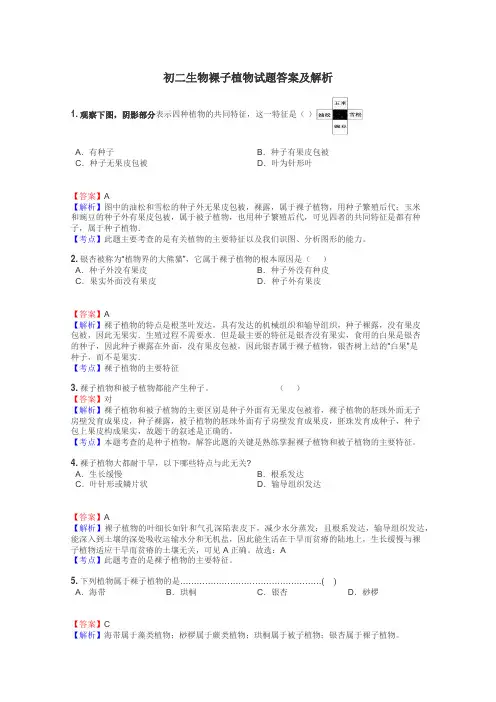 初二生物裸子植物试题答案及解析
