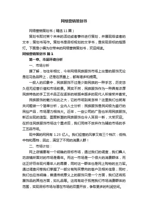 网络营销策划书（精选11篇）