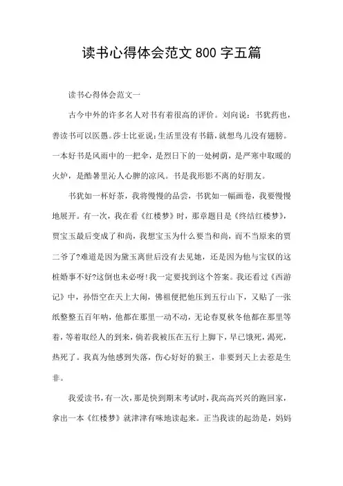 读书心得体会范文800字五篇