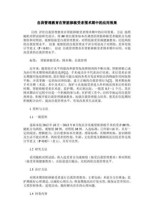 自我管理教育在肾脏移植受者围术期中的应用效果