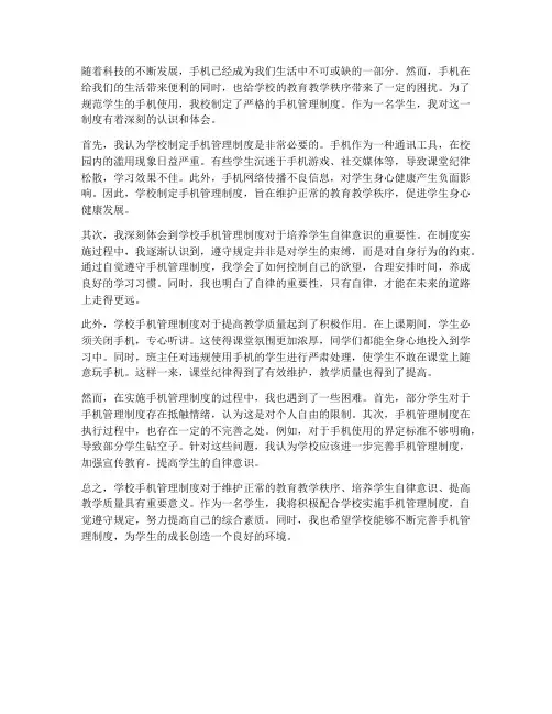 学校手机管理制度心得体会
