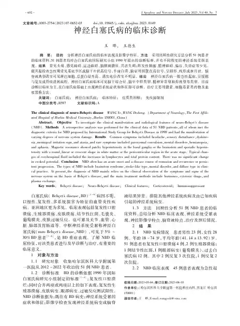 神经白塞氏病的临床诊断