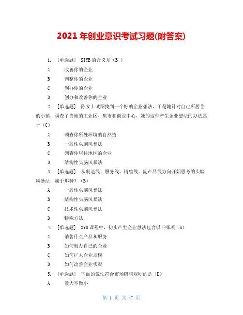 2021年创业意识考试习题(附答案) 