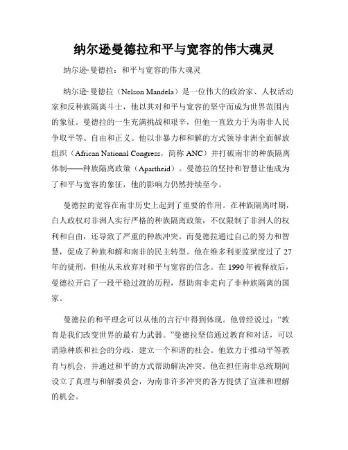 纳尔逊曼德拉和平与宽容的伟大魂灵