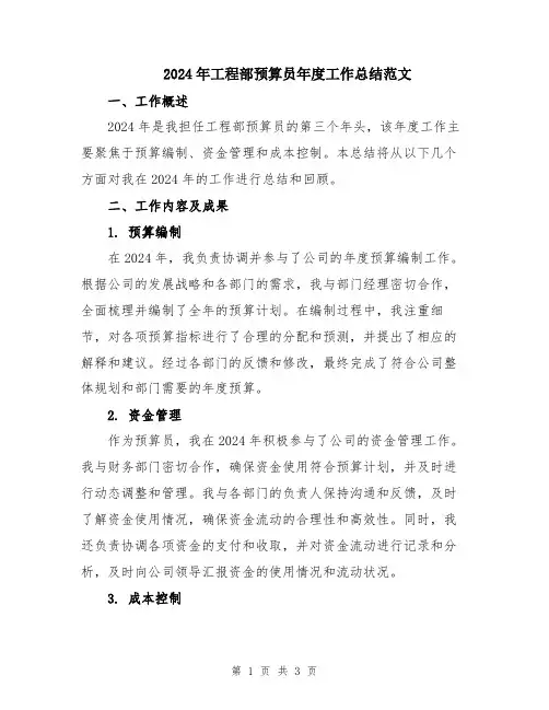 2024年工程部预算员年度工作总结范文