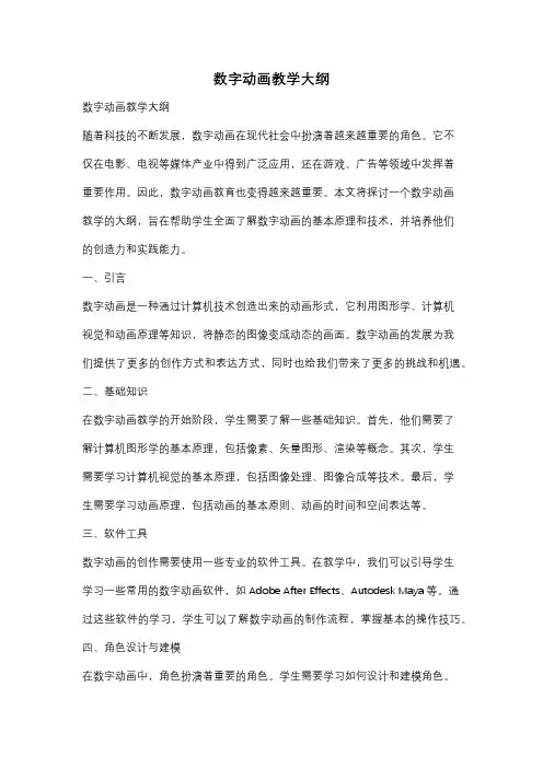 数字动画教学大纲