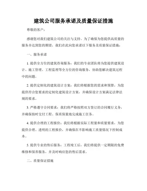 建筑公司服务承诺及质量保证措施